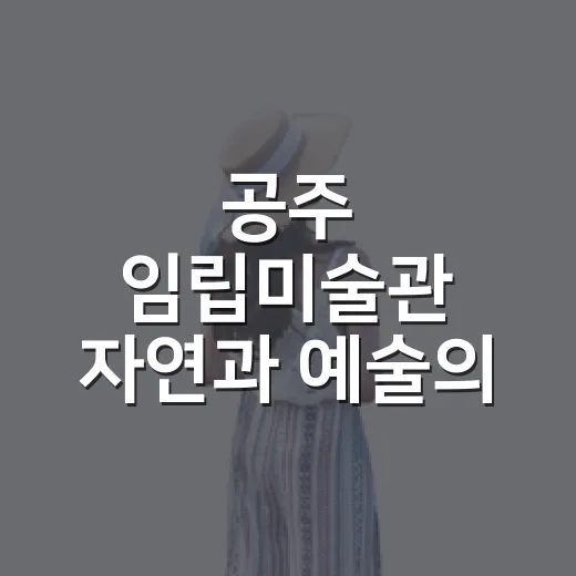 공주 임립미술관 자연과 예술의 만남