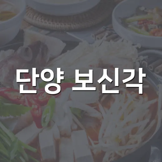 단양 보신각, 전통 보양식의 명가