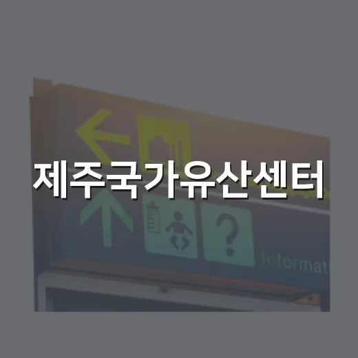 제주국가유산센터, 제주 탐험의 출발점