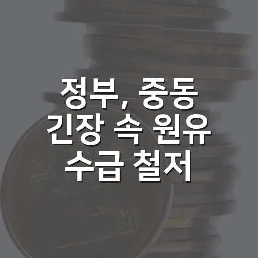 정부, 중동 긴장 속 원유 수급 철저 점검