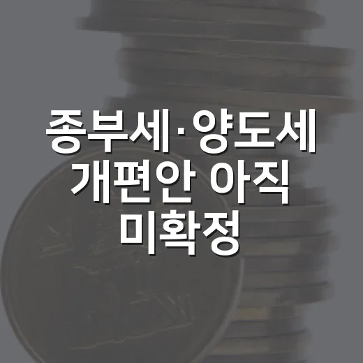 종부세·양도세 개편안 아직 미확정