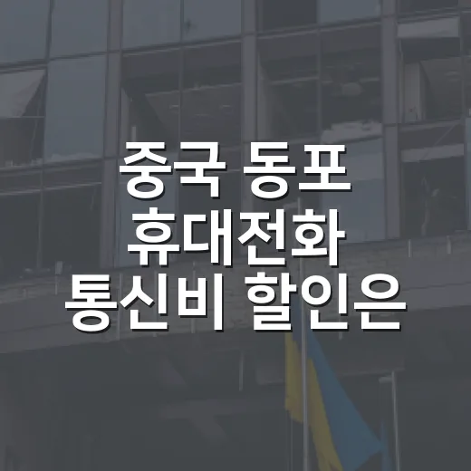중국 동포 휴대전화 통신비 할인은 사실무근