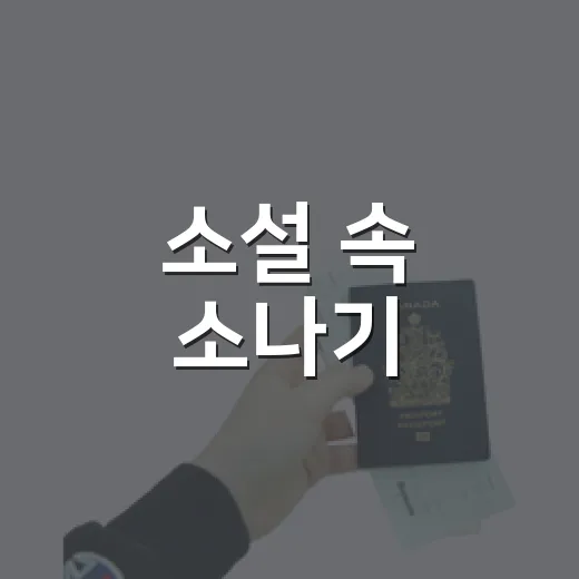 소설 속 소나기, 현실로 만나는 문학촌
