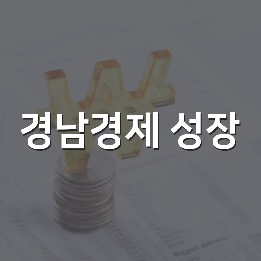 경남경제 성장, 민생 활력으로 이어진다
