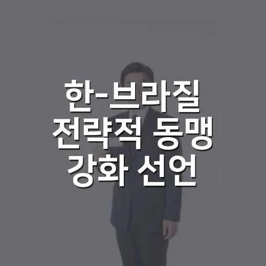 한-브라질 전략적 동맹 강화 선언