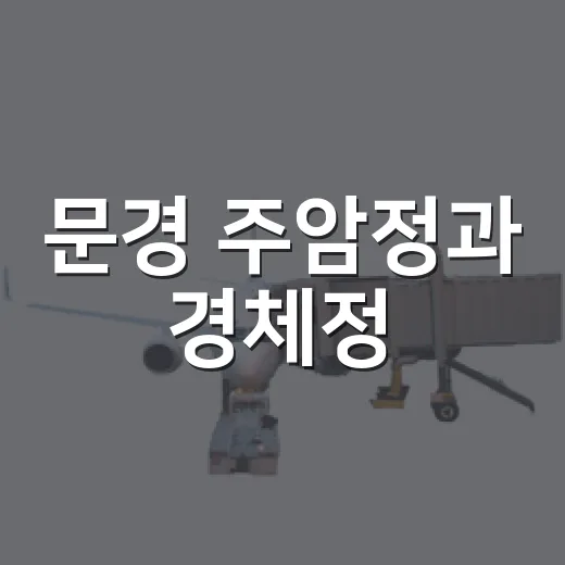 문경 주암정과 경체정, 여름 산수화 속으로