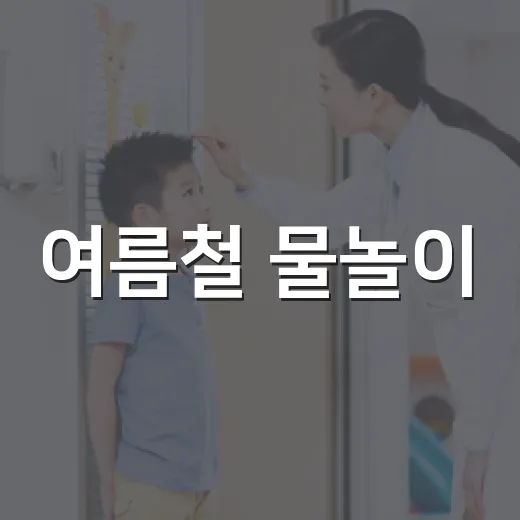 여름철 물놀이, 안전수칙 철저히 지키자
