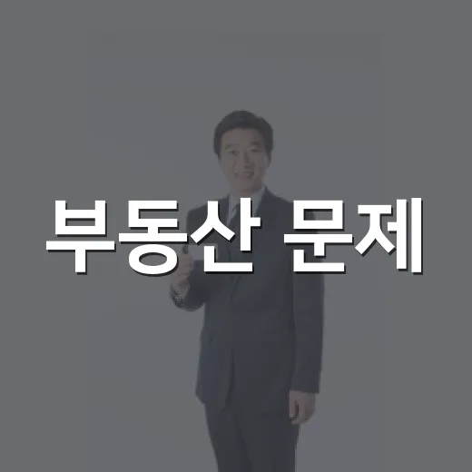 부동산 문제, 국민과 함께 합리적 해법 모색