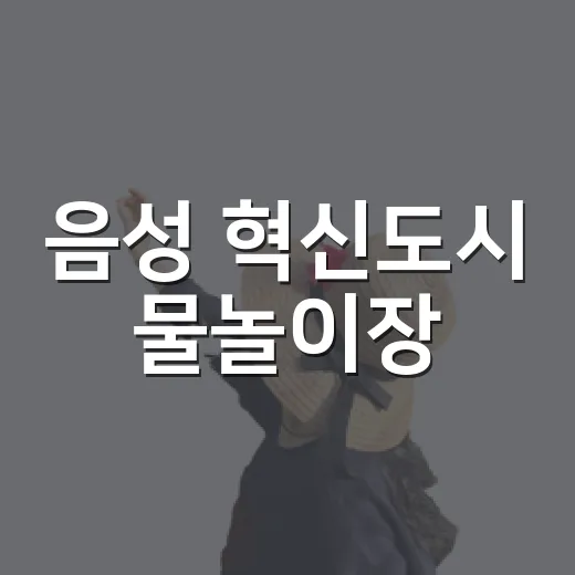 음성 혁신도시 물놀이장, 도심 속 여름 피서 명소