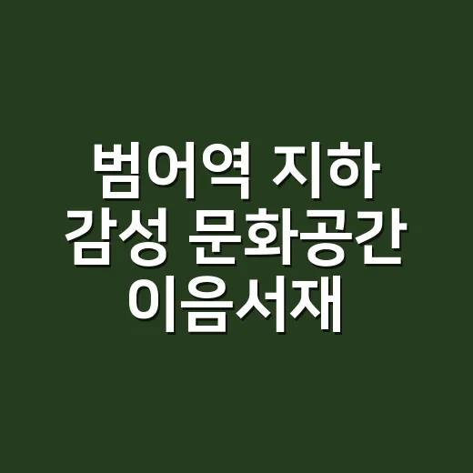 범어역 지하 감성 문화공간 이음서재 호명