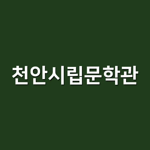 천안시립문학관, 비 오는 날 찾기 좋은 신문화 명소