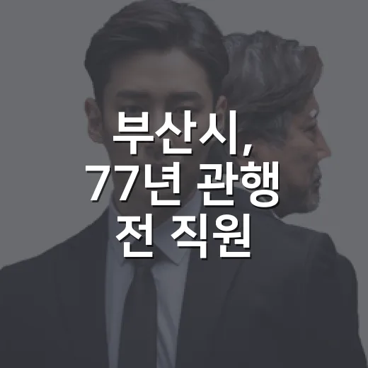부산시, 77년 관행 전 직원 순환당직제 전면 폐지