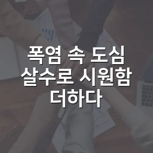 폭염 속 도심 살수로 시원함 더하다