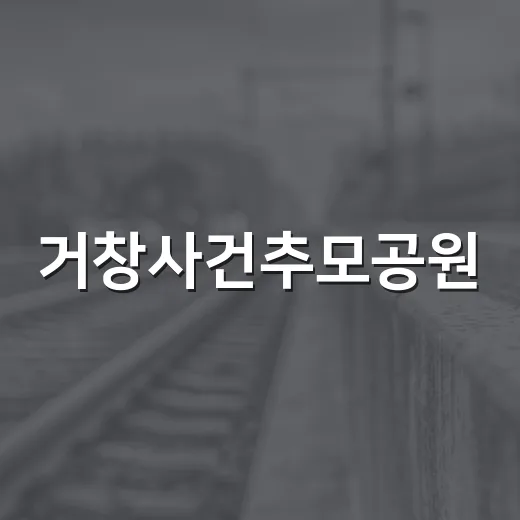 거창사건추모공원, 아픈 역사와 평화의 현장