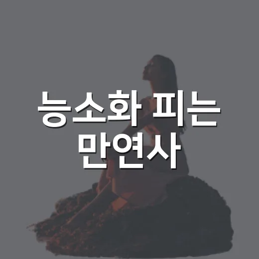 능소화 피는 만연사, 여름의 평화