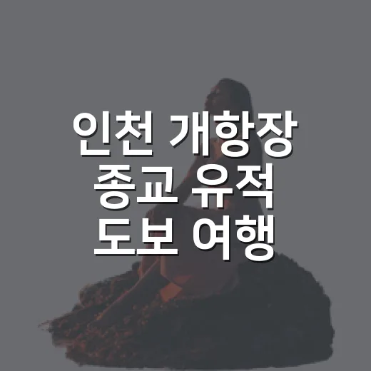 인천 개항장 종교 유적 도보 여행