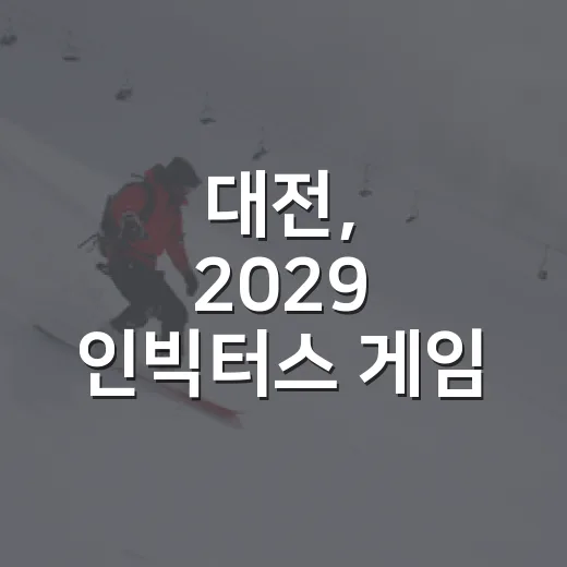 대전, 2029 인빅터스 게임 아시아 첫 개최 확정
