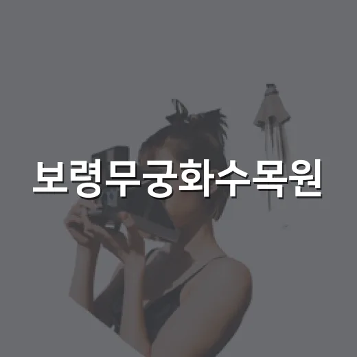 보령무궁화수목원, 꽃과 숲이 어우러진 힐링 명소