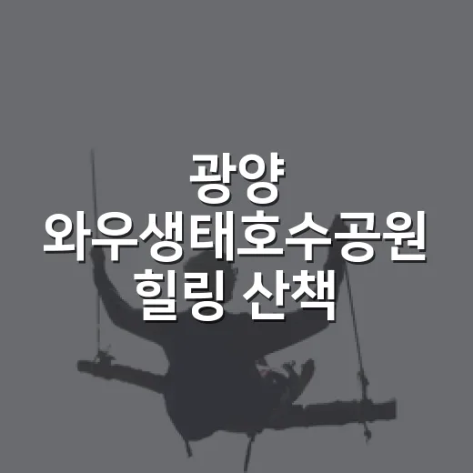 광양 와우생태호수공원 힐링 산책 명소
