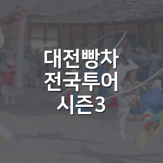 대전빵차 전국투어 시즌3, 한빛탑서 성황리 마무리