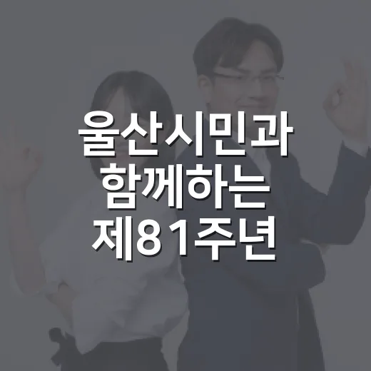 울산시민과 함께하는 제81주년 광복절 경축식