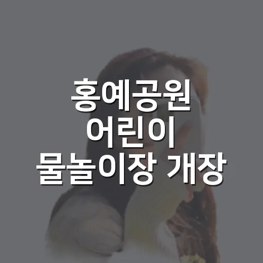 홍예공원 어린이 물놀이장 개장, 난파선 워터슬라이드 인기