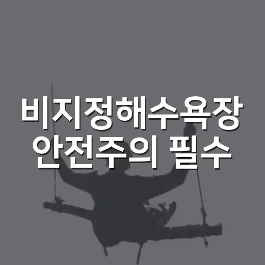 비지정해수욕장 안전주의 필수