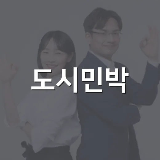 도시민박·한옥체험 바가지 요금 엄단