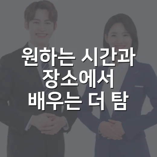 원하는 시간과 장소에서 배우는 더 탐나는 학교 추가 모집