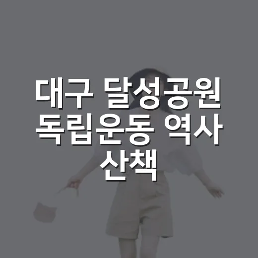 대구 달성공원 독립운동 역사 산책