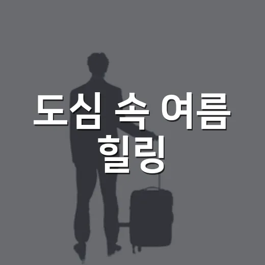 도심 속 여름 힐링, 5·18기념공원 산책길