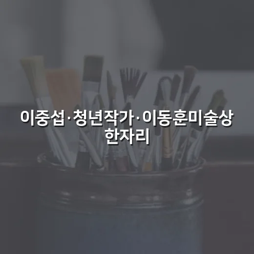 이중섭·청년작가·이동훈미술상 한자리