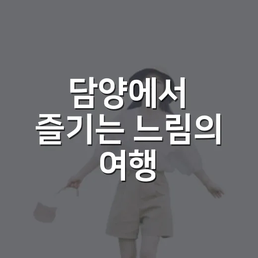 담양에서 즐기는 느림의 여행