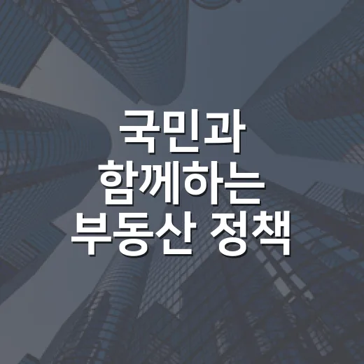 국민과 함께하는 부동산 정책 대토론회