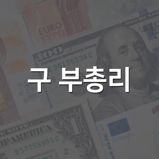 구 부총리, 7월 물가 2%대 목표·유류세 인하 9월 연장