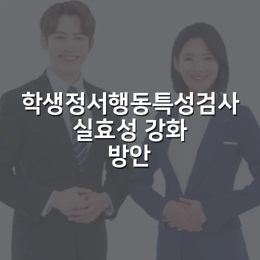 학생정서행동특성검사 실효성 강화 방안
