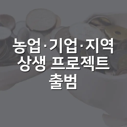 농업·기업·지역 상생 프로젝트 출범