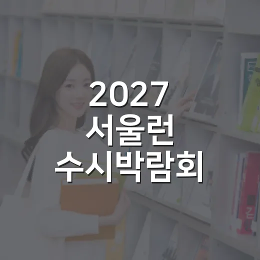 2027 서울런 수시박람회 맞춤 상담 총정리