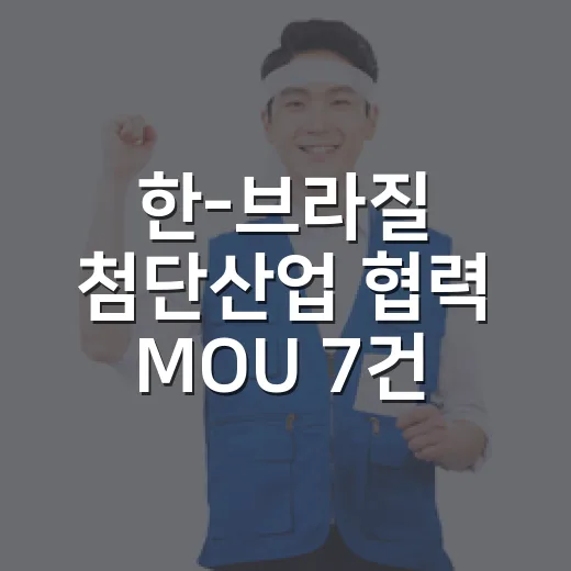한-브라질 첨단산업 협력 MOU 7건 체결