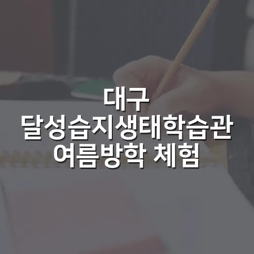 대구 달성습지생태학습관 여름방학 체험기