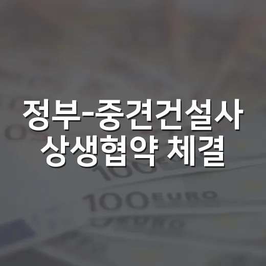 정부-중견건설사 상생협약 체결, 불공정 관행 근절