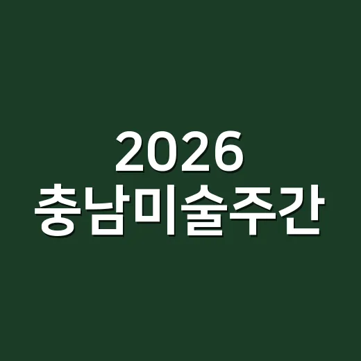 2026 충남미술주간, 여름방학 실내 데이트 명소