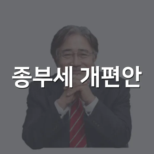 종부세 개편안, 구체적 결정 아직 없어