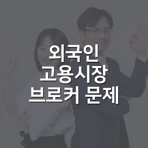 외국인 고용시장 브로커 문제 진단