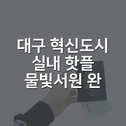 대구 혁신도시 실내 핫플 물빛서원 완벽 가이드