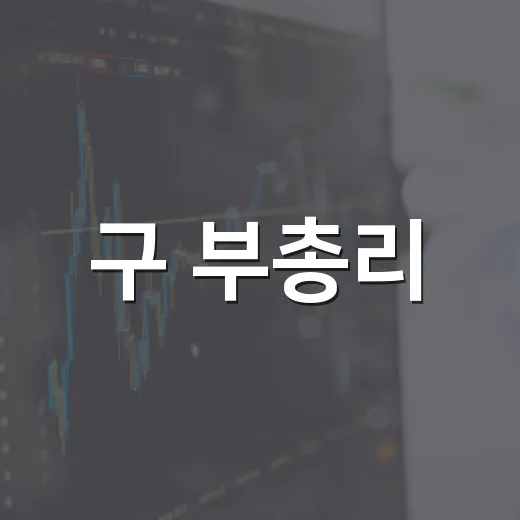 구 부총리, 7월 물가 2%대 목표·유류세 인하 연장 발표