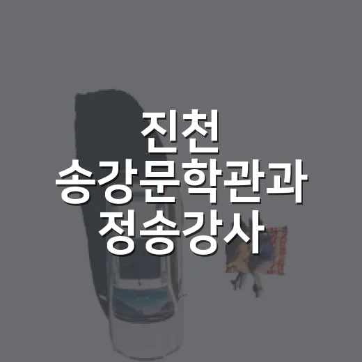 진천 송강문학관과 정송강사, 교과서 속 인물과의 만남