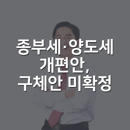 종부세·양도세 개편안, 구체안 미확정
