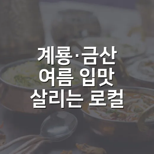 계룡·금산 여름 입맛 살리는 로컬 맛집