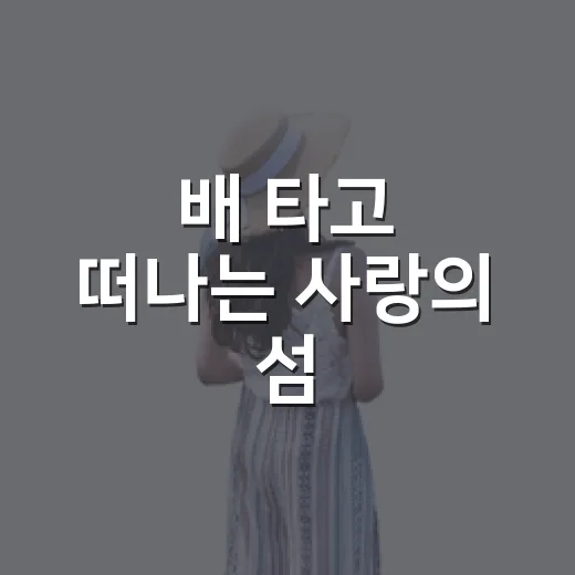 배 타고 떠나는 사랑의 섬, 목포 외달도